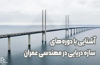 آشنایی با دوره‌های سازه دریایی در مهندسی عمران